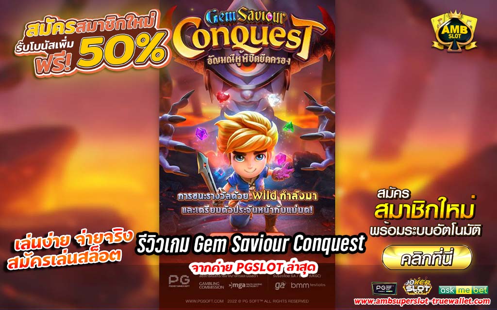 แนะนำเกม Gem Saviour Conquest ยอดฮิตสุดๆค่าย PG SLOT